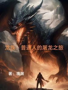 龙族龙王有多强