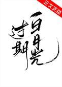 过期白月光童希大结局