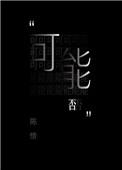 可能否讲的是什么故事