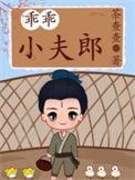 乖乖小夫郎全文免费阅读