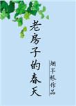 老房子的春天by烟半根免费阅读