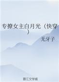 专撩女主白月光好看吗