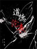 道德沦丧一家三口