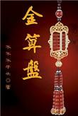 金算盘11497开奖