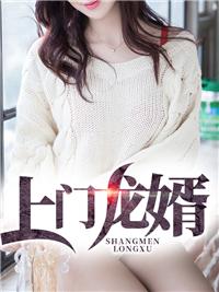 上门龙婿免费全文阅读最新
