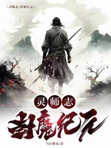 封灵师传奇全集