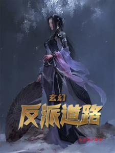 玄幻反派大全